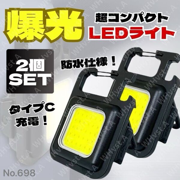 COBライト 投光器 LED キーホルダー 2個セット USB 充電 懐中電灯 爆光ライト 防水 タイプC充電