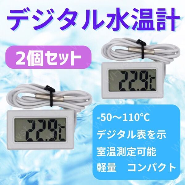デジタル水温計 温度計 水温 温度管理 熱帯魚 メダカ ホワイト 2個セット 爬虫類 防水プローブ