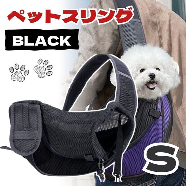 ペットスリング 犬 猫 キャリーバッグ 抱っこ バッグ ショルダー お出かけ お散歩 ブラック Sサイズ