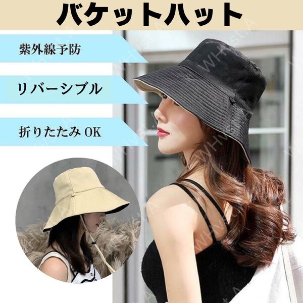 バケットハット 黒 ベージュ 日除け 帽子 リバーシブル UVカットつば広 紫外線対策