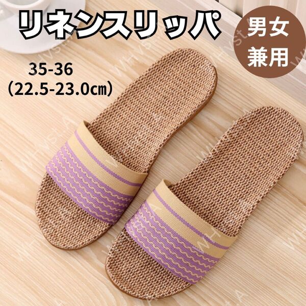 パープル 35-36 スリッパ 麻 サンダル ルームシューズ メンズ レディース 蒸れない ベランダ