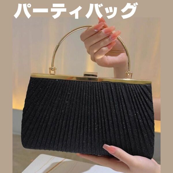 2way パーティバッグ ハンドバッグ ショルダー がま口 プリーツ 結婚式 黒 ブラック お呼ばれ フォーマル パーティー