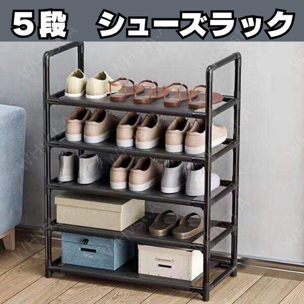 シューズラック 5段 収納 靴入れ スニーカー 下駄箱 黒 新生活 玄関収納 靴 パントリー 荷物