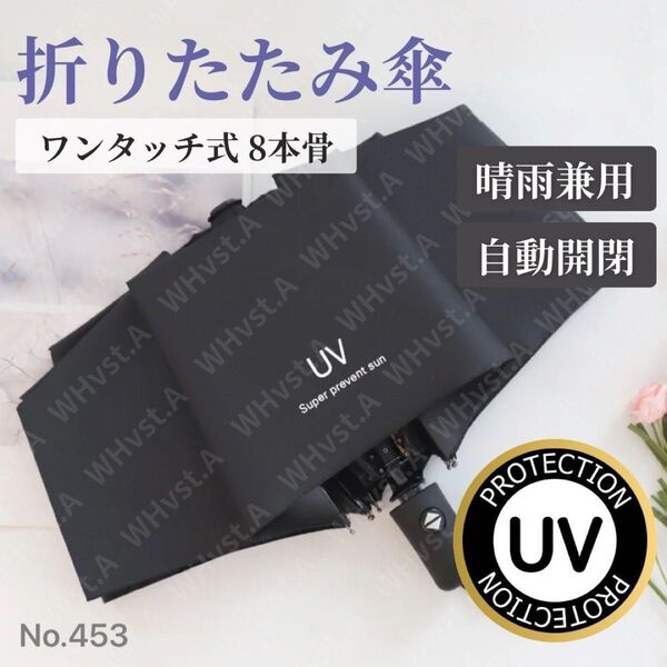 自動開閉 折りたたみ傘 UVカット99% 完全遮光 男女兼用 晴雨兼用 シンプル 自動 ブラック