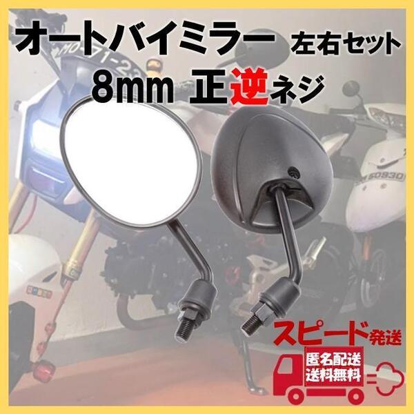 オートバイミラー 正逆ネジ 8mm M8 ショート 原付 バイク サイドミラー