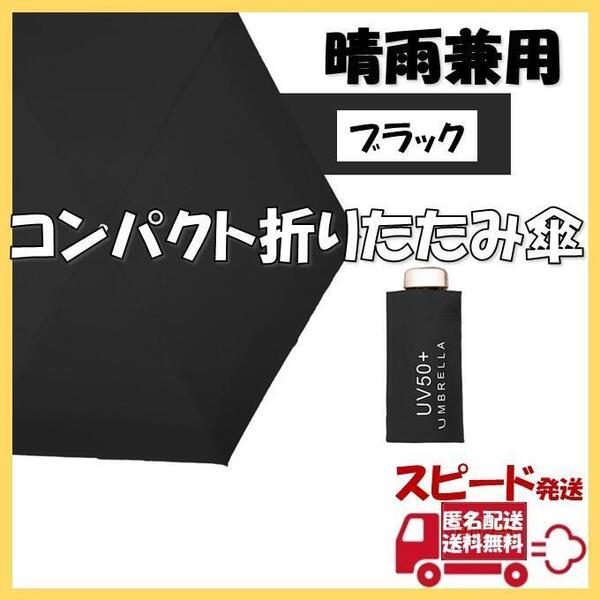 折りたたみ傘 ブラック かさ カサ 軽量 晴雨 コンパクト UPF 紫外線 遮光