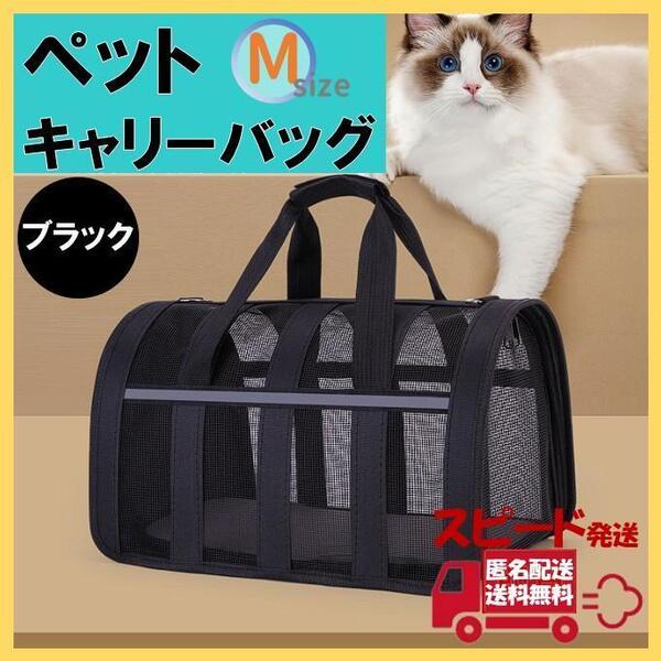 ペット用キャリーバッグ ブラック Mサイズ 犬 猫 大型 ケース 旅行 ペット