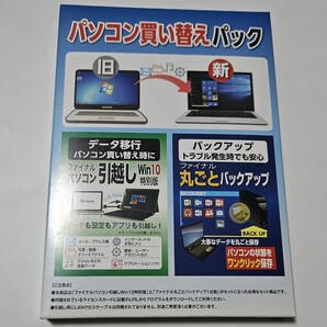 【未開封】パソコン買い替えパック ファイルパソコン引っ越し