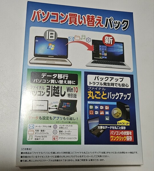【未開封】パソコン買い替えパック ファイルパソコン引っ越し