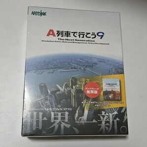 【未開封】A列車で行こう9 (アップグレード推奨版)
