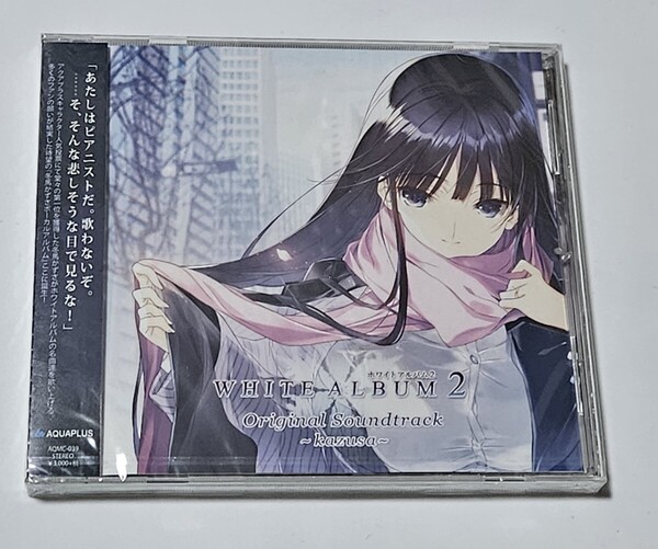 【未開封】WHITE ALBUM2 サウンドトラック