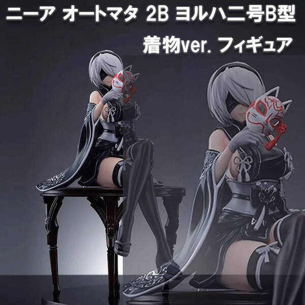 新品未開封 ニーア オートマタ 2B ヨルハ二号 B型 着物ver. フィギュア ヌードルストッパー 専用箱付き