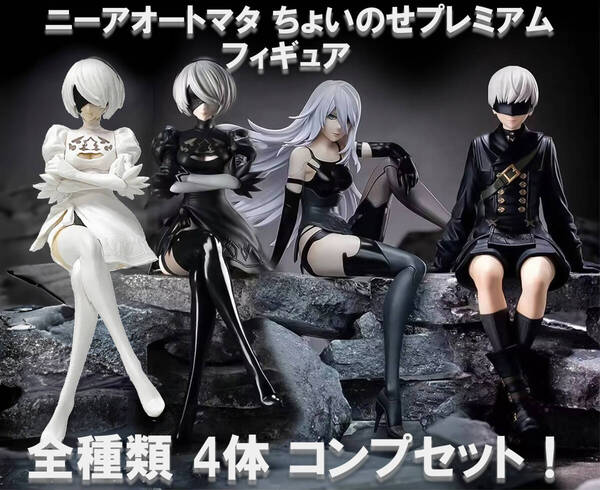 【4体】ニーアオートマタ ちょこのせプレミアム フィギュア 4体セット 新品 NieR:Automata Ver1.1a 2B 9S A2 ホワイト 白ver. 入り
