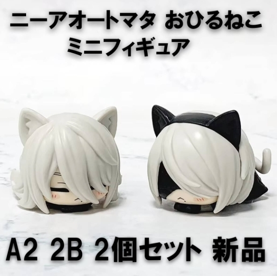 ニーアオートマタ おひるねこ ミニフィギュア 2B A2 2種セット 新品 NieR:Automata Ver1.1a アミューズメント 景品 プライズ