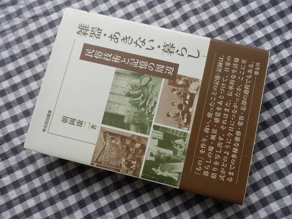◆【雑器・あきない・暮らし 民俗技術と記憶の周辺(考古民俗叢書)】朝岡康二 慶友社 2011年
