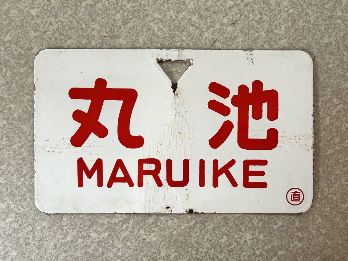 鉄道サボ 柏崎行 酒田行 (鉄道部品、鉄道廃品、鉄道コレクション) 海外輸入】 鉄道サボ (鉄道部品、鉄道廃品、鉄道コレクション