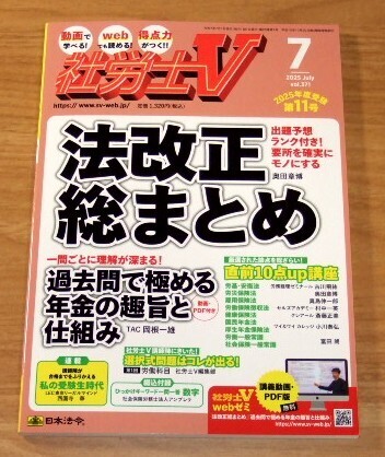 ★送料込・即決★【新品】受験専門誌 社労士V 7月号(2025年度受験第11号)/日本法令 社会保険労務士