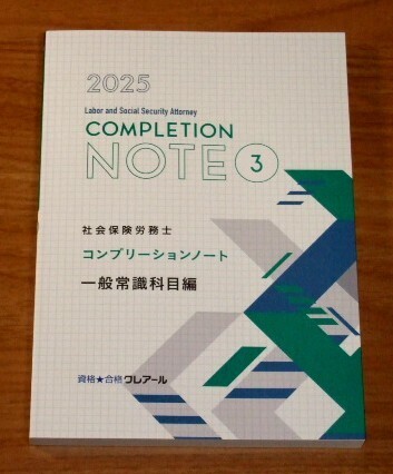 ★送料込・即決★【新品】2025年合格目標 クレアール社労士講座 コンプリーションノート③(一般常識科目編)/社会保険労務士