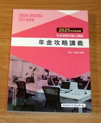 ★送料込・即決★【新品】2025年合格目標 クレアール社労士講座 年金攻略講義/社会保険労務士
