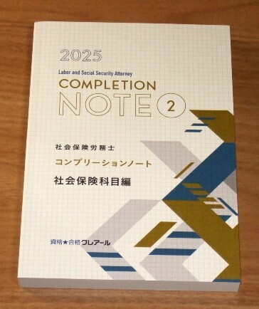 ★送料込・即決★【新品】2025年合格目標 クレアール社労士講座 コンプリーションノート②(社会保険科目編)/社会保険労務士