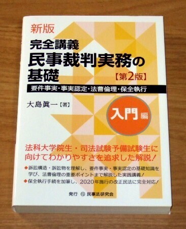 ★送料込・即決★【新品】新版 完全講義 民事裁判実務の基礎 入門編【第2版】要件事実・事実認定・法曹倫理・保全執行/大島眞一/司法試験