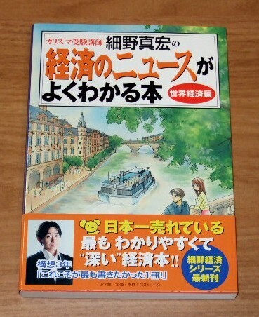★送料込・即決★【新品】細野真宏の経済ニュースがよくわかる本 世界経済編/小学館
