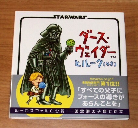 ★送料込・即決★【新品・帯付き】ダース・ヴェイダーとルーク(4才)/スター・ウォーズ STAR WARS ダースベイダー