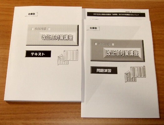 ★送料込・即決★【新品】2025年 社労士受験対策講座「佐藤塾」 改正法対策講座(テキスト+問題演習+レジュメ)