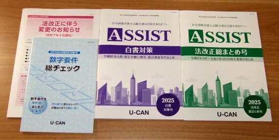 ★送料込・即決★【新品】2025年 ユーキャン社労士講座 白書対策号+法改正総まとめ号+数字要件総チェック等(4冊セット) U-CAN