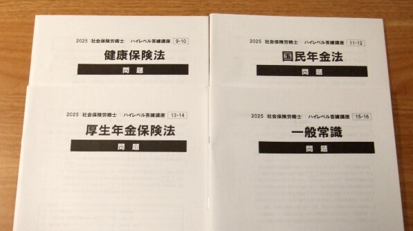 ★送料込・即決★【新品】2025年合格目標 クレアール社労士講座 ハイレベル答練講座 社会保険+一般常識編(問題+解答解説)