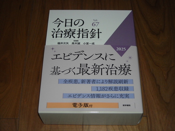 即決!医学書院 今日の治療指針2025年版(デスク判):新品未使用品/ケース・オビ付き/電子版付き