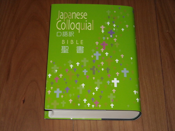 即決!日本聖書協会 口語訳 中型聖書 JC53(旧約・新約):カバー付/新品未使用品/送料無料!