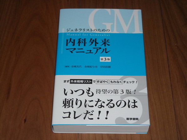 即決!医学書院 ジェネラリストのための内科外来マニュアル 第3版:新品未使用品/カバー・オビ付き