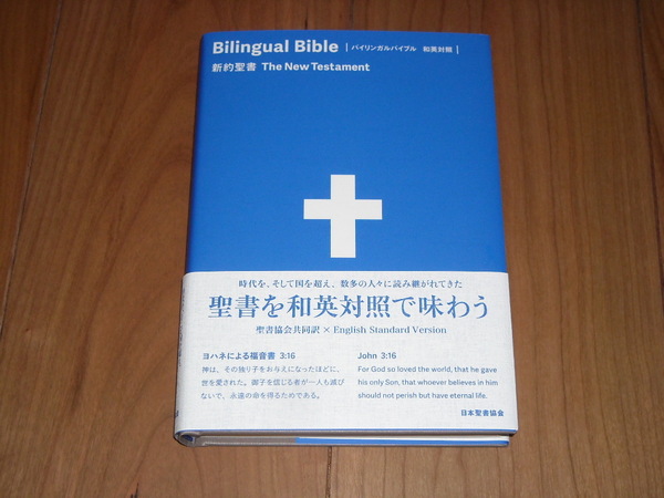 即決!日本聖書協会 聖書協会共同訳 バイリンガルバイブル新約聖書 和英対照:カバー付/新品未使用品/送料無料!