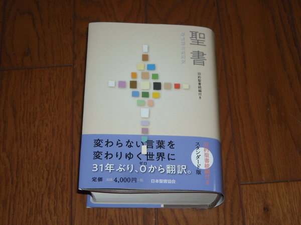 即決!日本聖書協会 聖書協会共同訳 小型聖書 SI44DC(旧約・旧約続編・新約):カバー・オビ付/新品未使用品/送料無料!