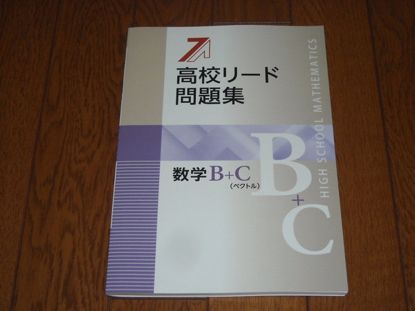 即決!塾専用教材 新版高校リード問題集 数学B+C(ベクトル)/最新版・解答解説付き:新品未使用品
