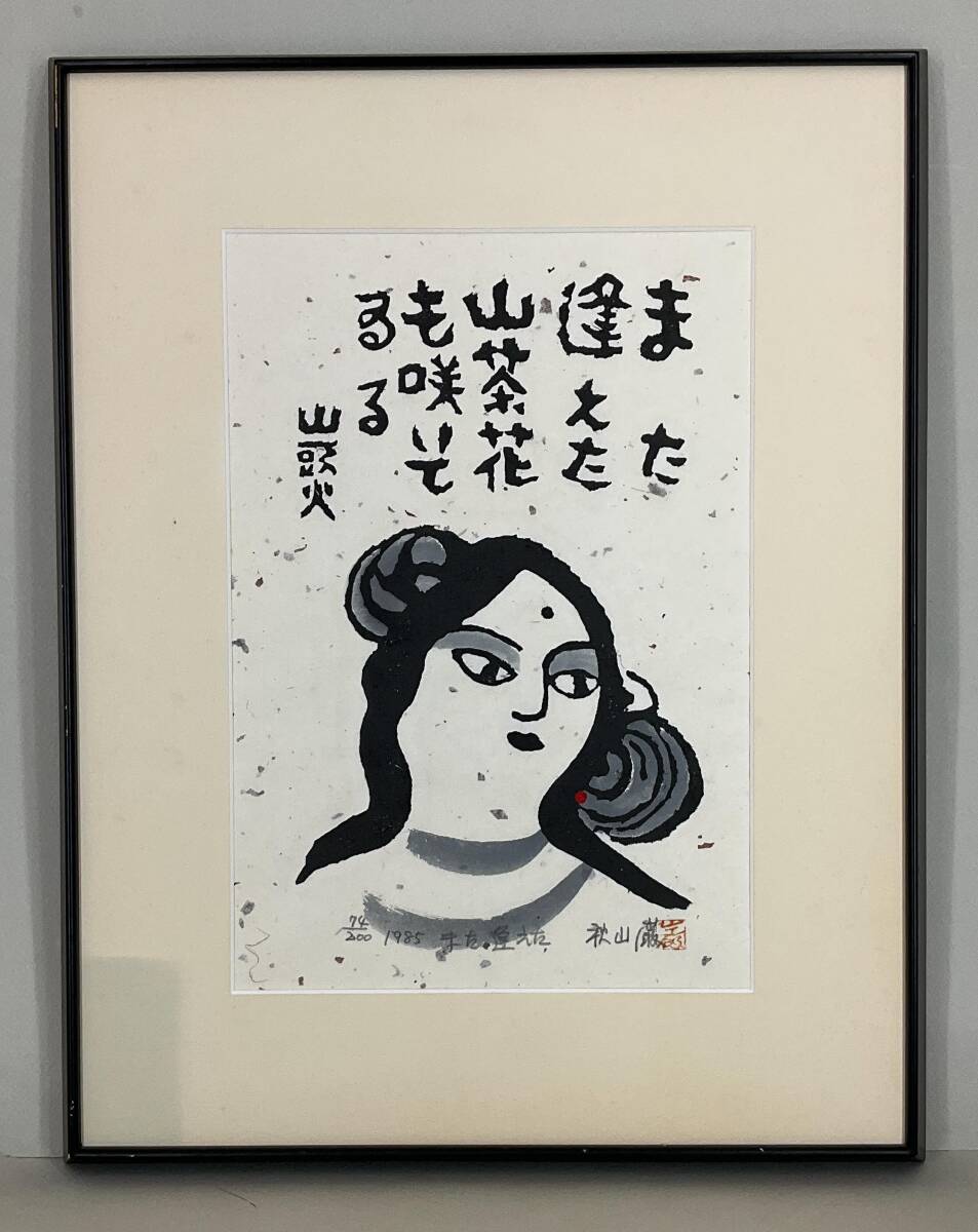 2025年最新】Yahoo!オークション -棟方志功 真作の中古品・新品