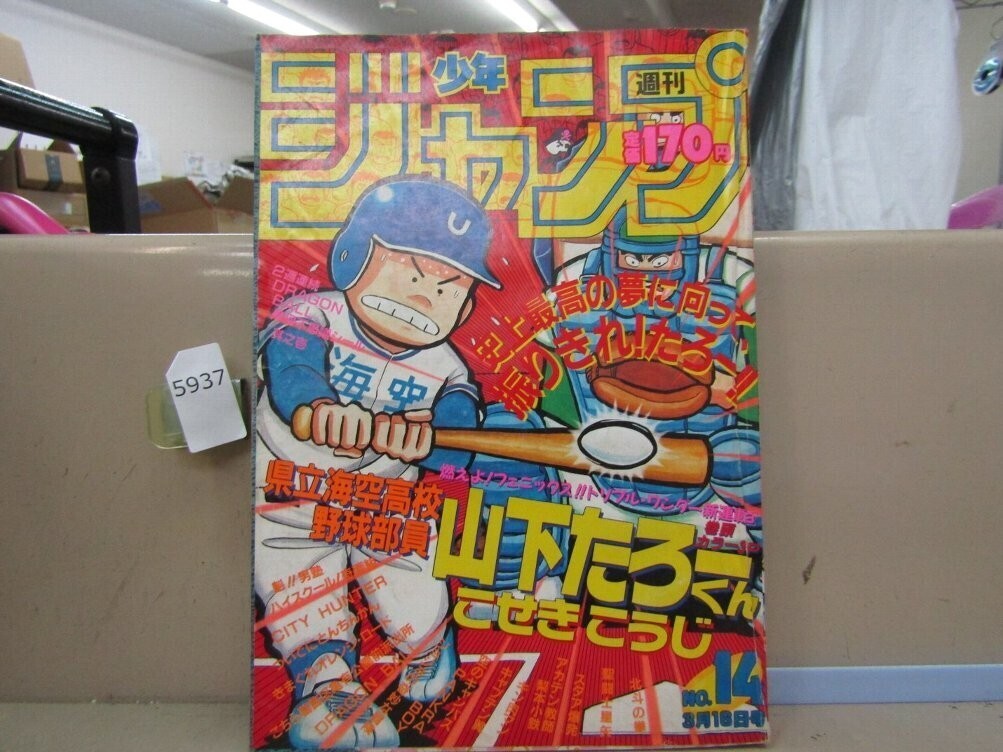 週刊少年ジャンプ 1987年40号※聖闘士星矢 オールカラー※山下たろ