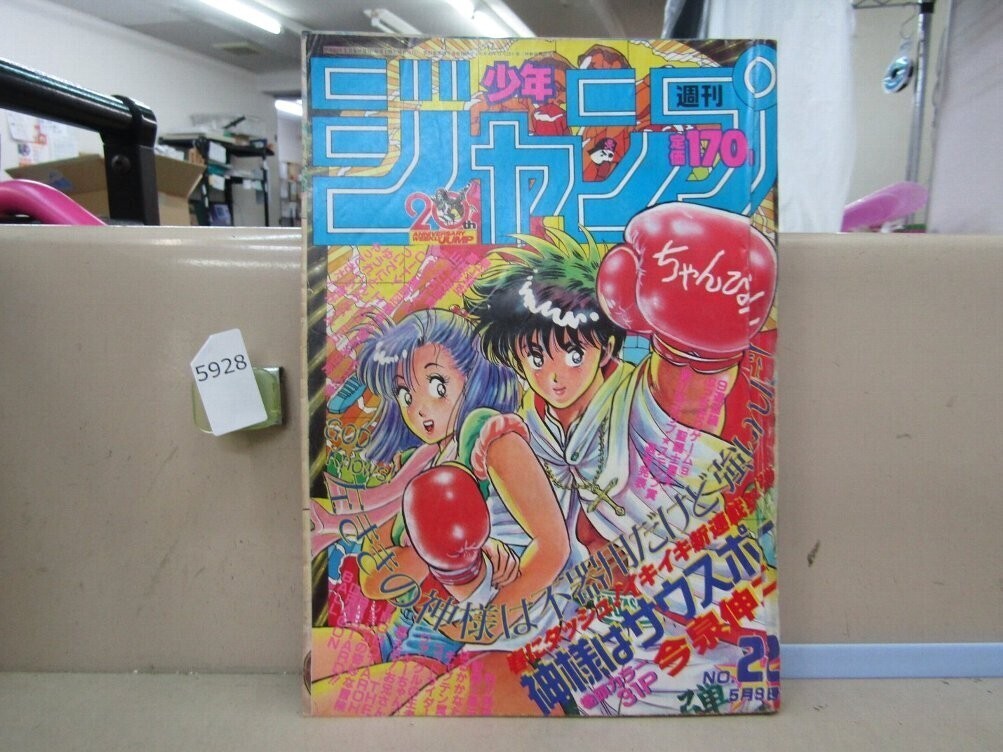 少年ジャンプ 1988年 (昭和63年) SpringSpercial号 少年漫画