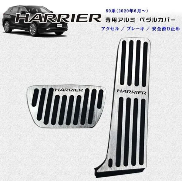 トヨタ 新型ハリアー 80系 アルミペダル 80系ハリアー 改良型不対応 シルバー