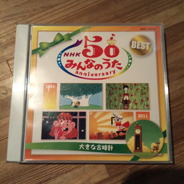 CD BEST NHK みんなのうた50 アニバーサリーベスト 大きな古時計