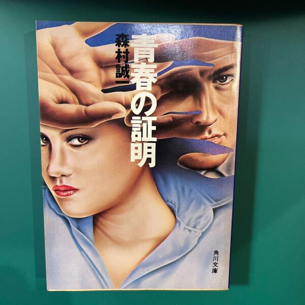 青春の証明 森村誠一 角川文庫 中古本 送料無料!