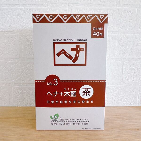 No.3 ナイアードヘナ+木藍 茶系白髪染100g×4袋 400g 自然な茶色が楽しめる ポスト投函