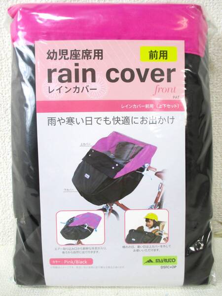 【未使用】MARUTO マルト 幼児座席用 レインカバー 自転車 チャイルドシート 前座席用 雨除けカバー 上下セット ピンク/ブラック (5895)