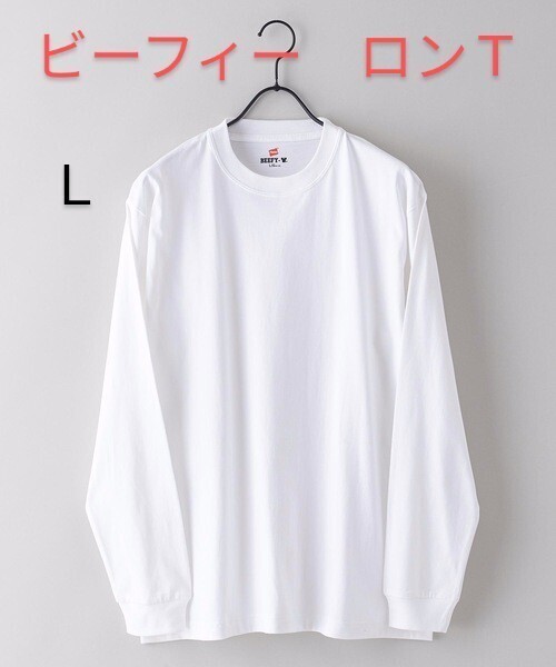 ヘインズ ビーフィー ロングスリーブ ロンT 長袖 1枚 BEEFY-T 白 ホワイト