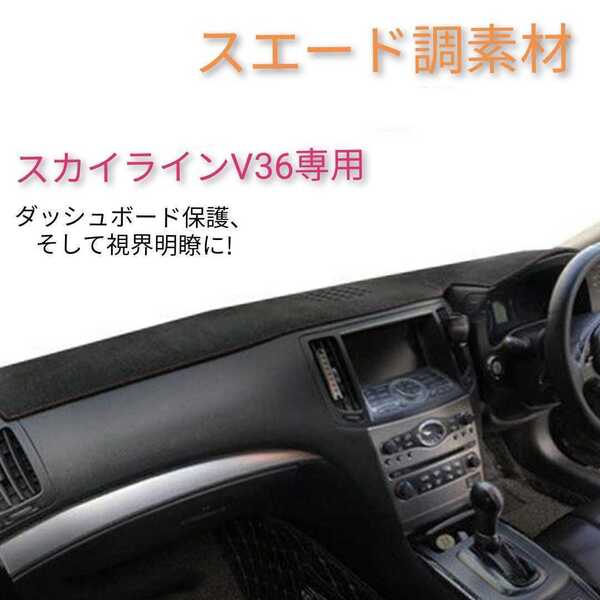 【スエード調生地】スカイラインV36 ダッシュボード マット 滑り止め付き 専用設計 ダッシュ割れベタ防止対策 目の疲労軽減