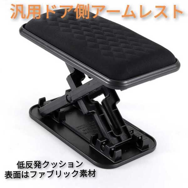 汎用アームレスト ドア側貼り付け 疲労運転軽減 低反発クッション付き 通気性のあるファブリック表面材料黒色のみ