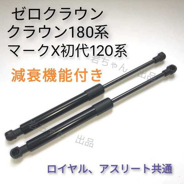 【減衰機能付き】12代目18系ゼロクラウンアスリート/ロイヤル/マジェスタ共通 180系トランクダンパーの左右2本セット 国内スピード発送