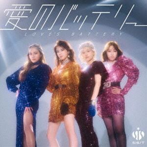 愛のバッテリー sis