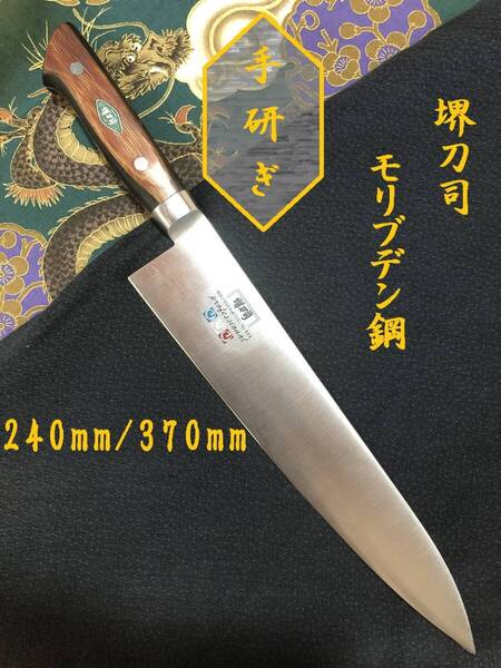 【中古美品・研ぎ済み】【モリブデン鋼】 堺刀司 牛刀包丁 和包丁 刃物 霞包丁 ナイフ 料理 釣り 板前 寿司職人